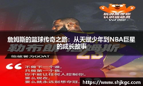 詹姆斯的篮球传奇之路：从天赋少年到NBA巨星的成长故事